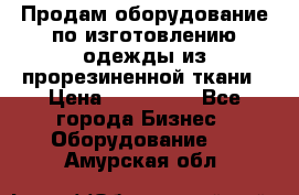 Продам оборудование по изготовлению одежды из прорезиненной ткани › Цена ­ 380 000 - Все города Бизнес » Оборудование   . Амурская обл.